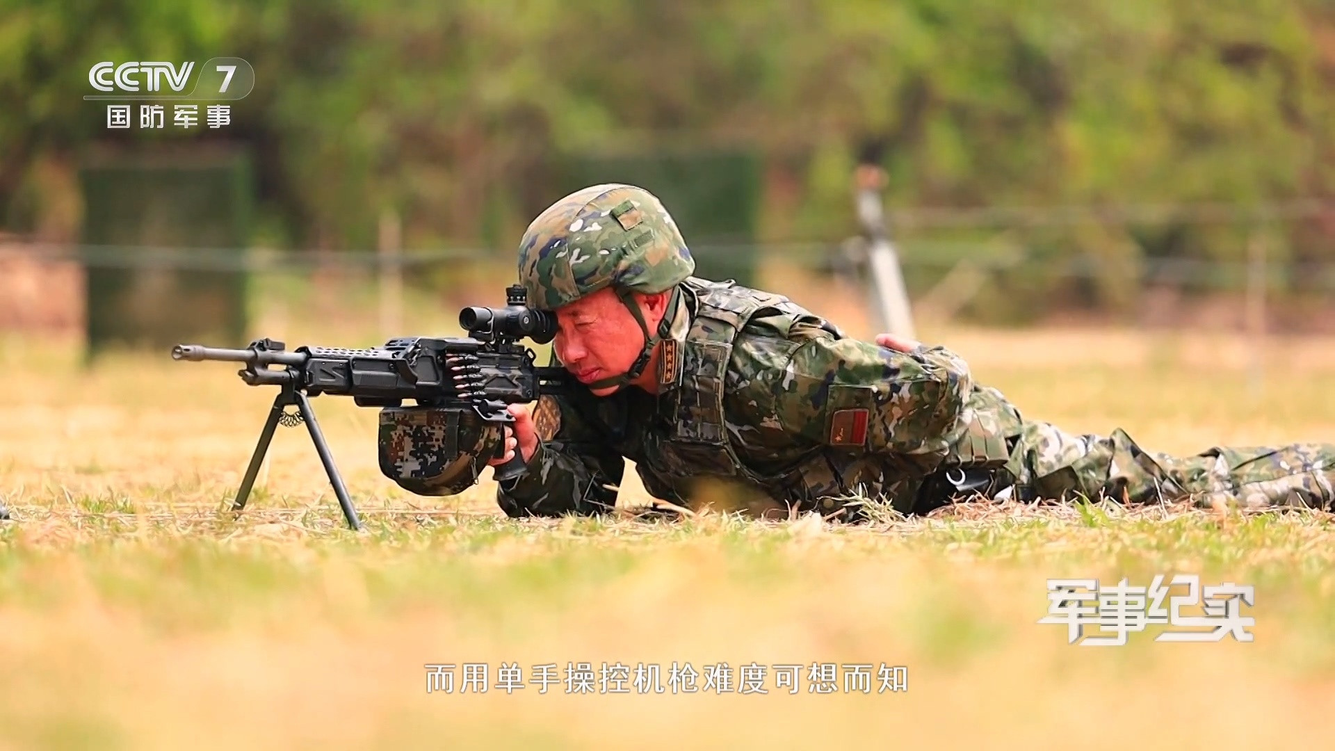 武警警官学院射击教员示范班用机枪单手长点射​​​