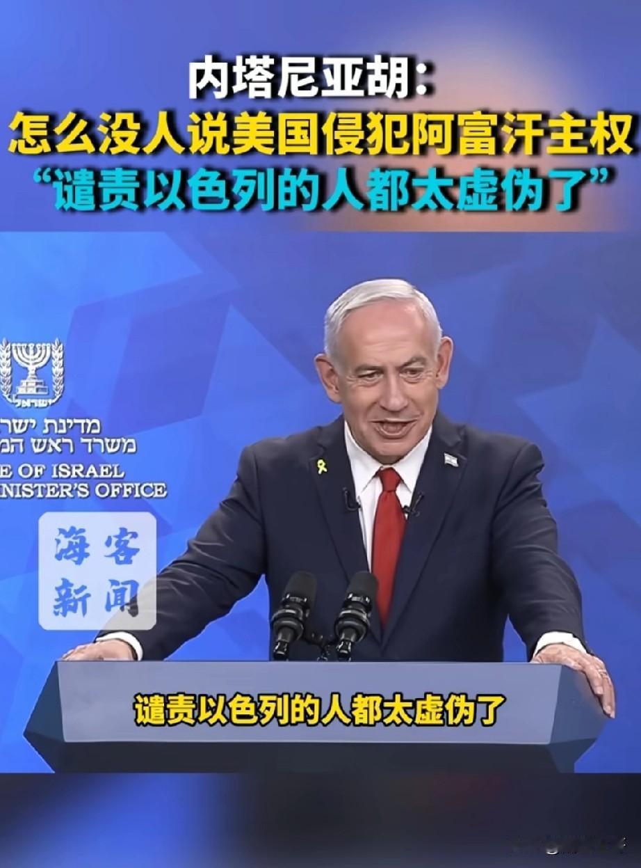 谴责以色列的人都太虚伪了，你们应该赞扬以色列！以色列总理内塔尼亚胡引用美国轰