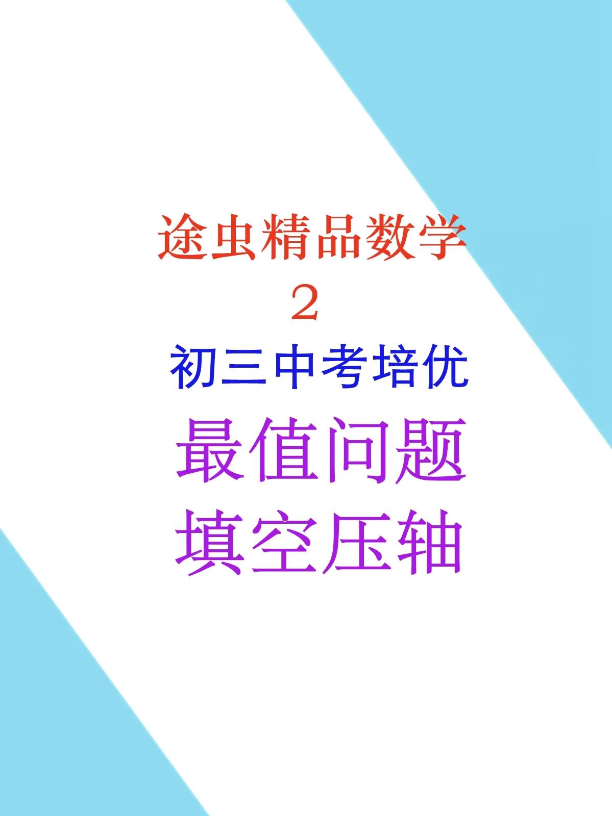 今天继续分享途虫初中精品数学之（2），最值问题填空压轴题。昨天已经分享了常见的最