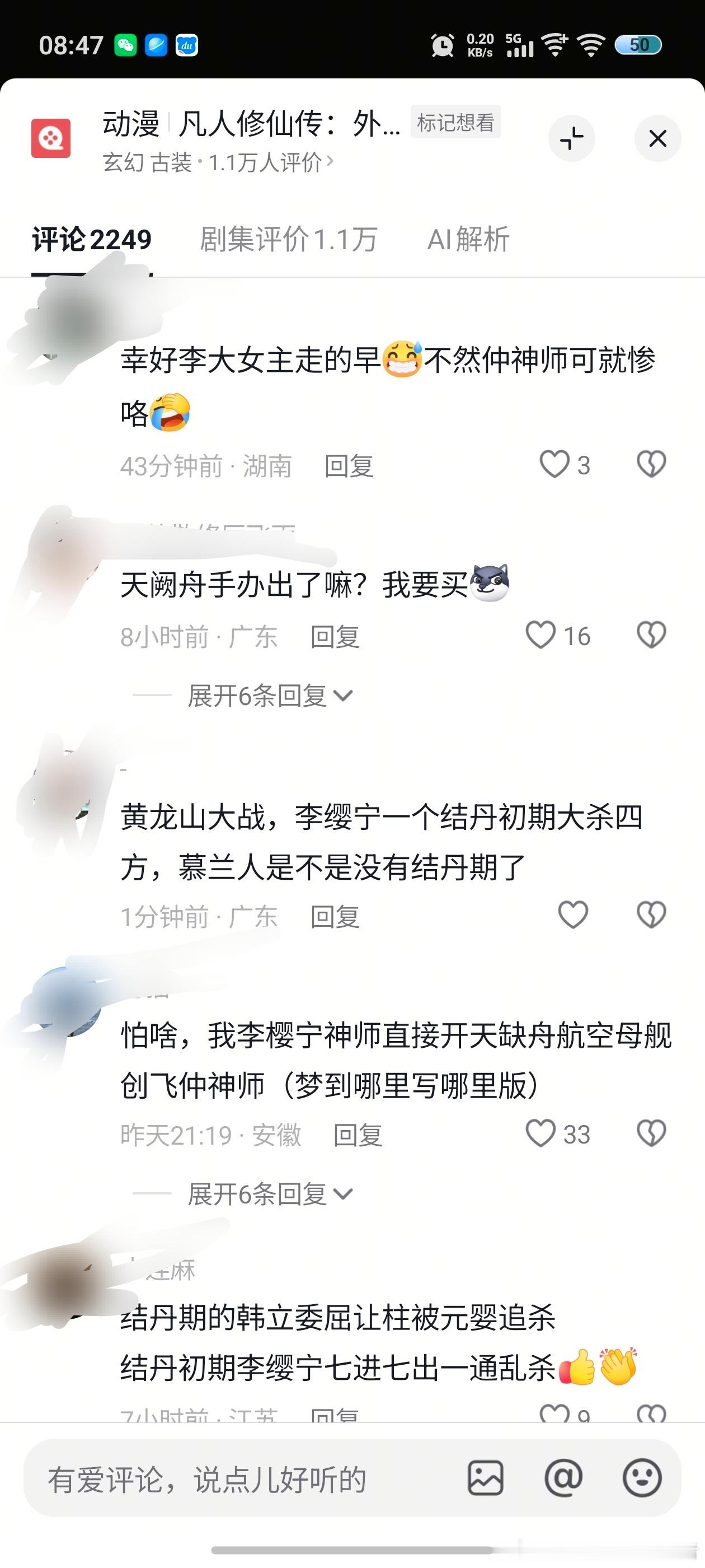 《凡人修仙传》某音评论区已经沦陷，视频刚发布不久就一堆下面这样的评论，我想看一些