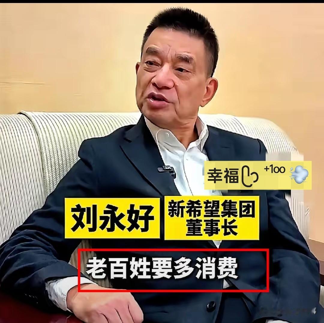 刘永好戳中要害！传统行业兜底就业是根基，稳就业才有钱消费，空谈概念没用！就业是消