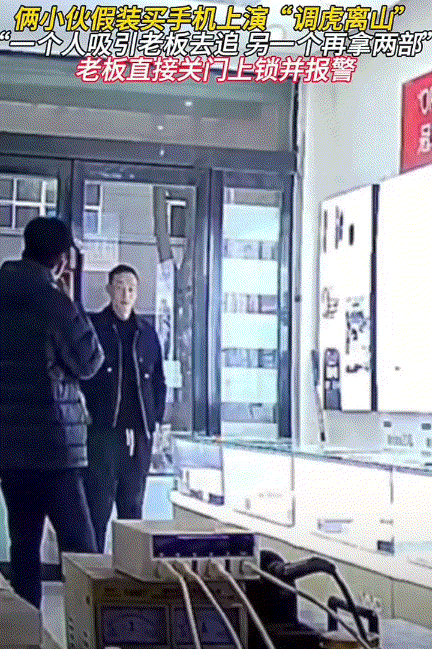 万万没有想到，河南，两小伙商量好“调虎离山”计后，假意到一家手机店买手机，期间二