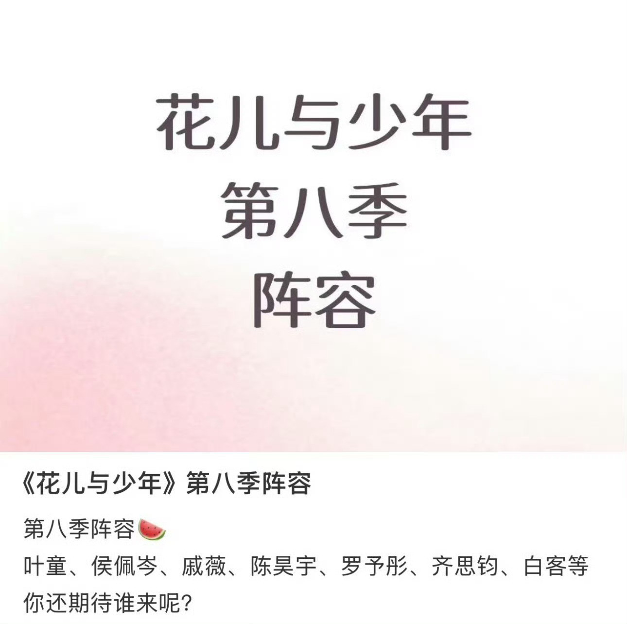 花少浪姐团审美疲劳观众疲劳实质指向国内综艺过度依赖“熟脸艺人”的生态弊病。花少