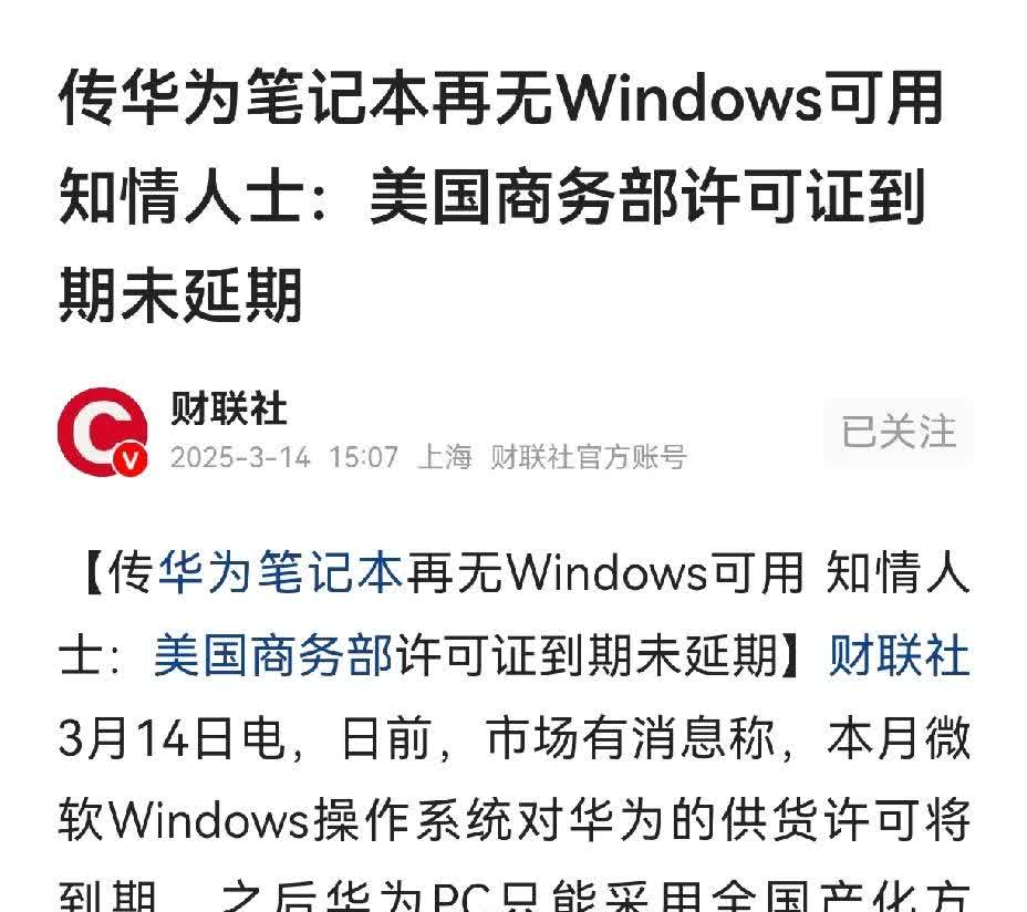 知情人士，华为不能再使用Windows：美国商务部许可证到期未延期。那么接下