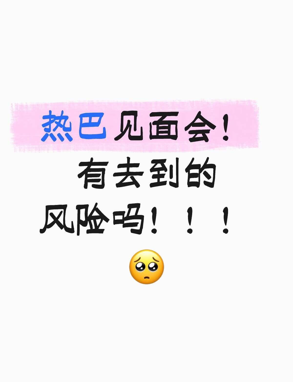 我愿意用我的上班时间换取见面会机会迪丽热巴迪丽热巴见面会迪丽热巴美神降临老婆