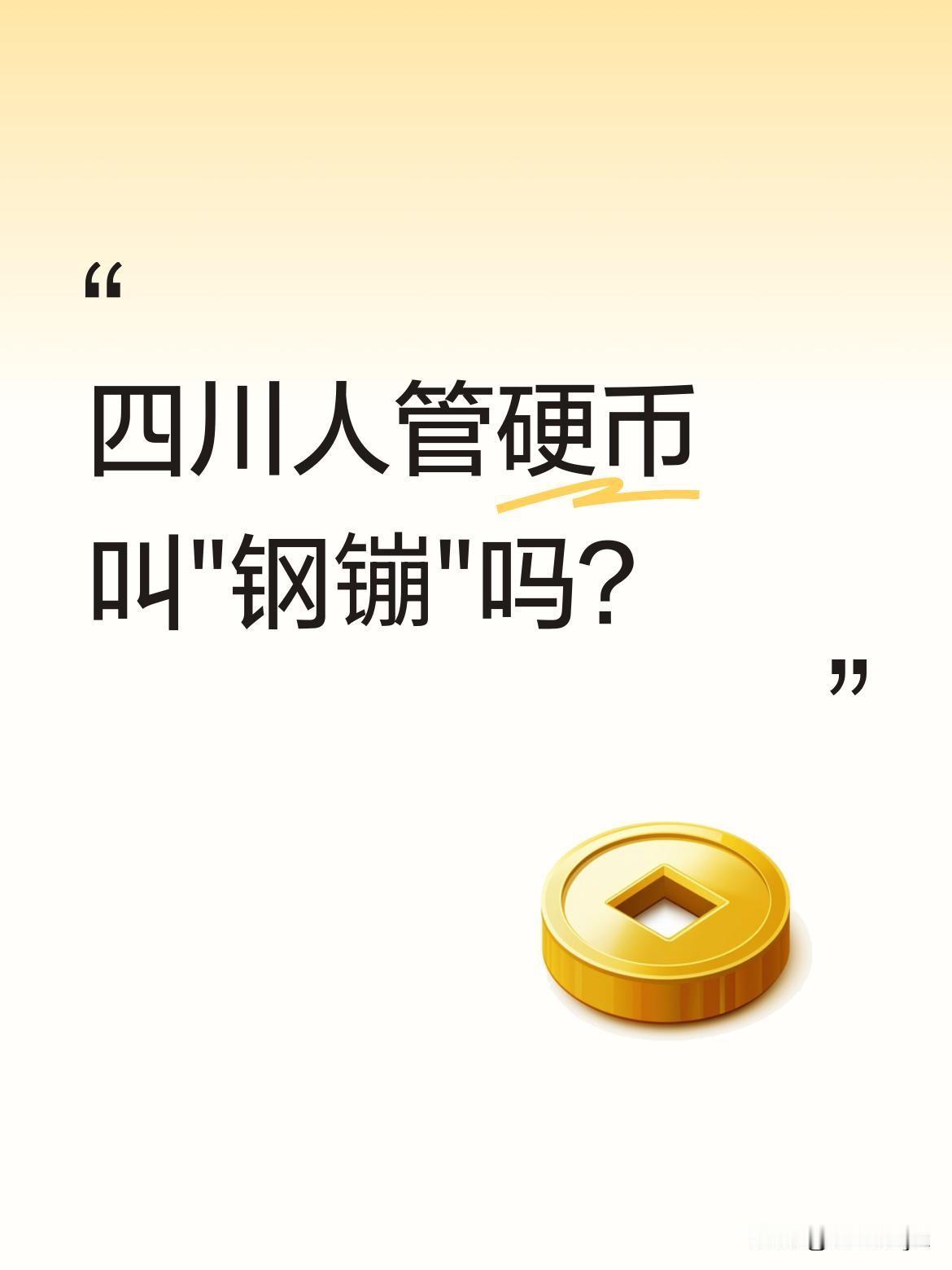 四川人管硬币叫"钢镚"吗？最近有网友说问遍了四川，都搞不清小时候买糖用的硬币方