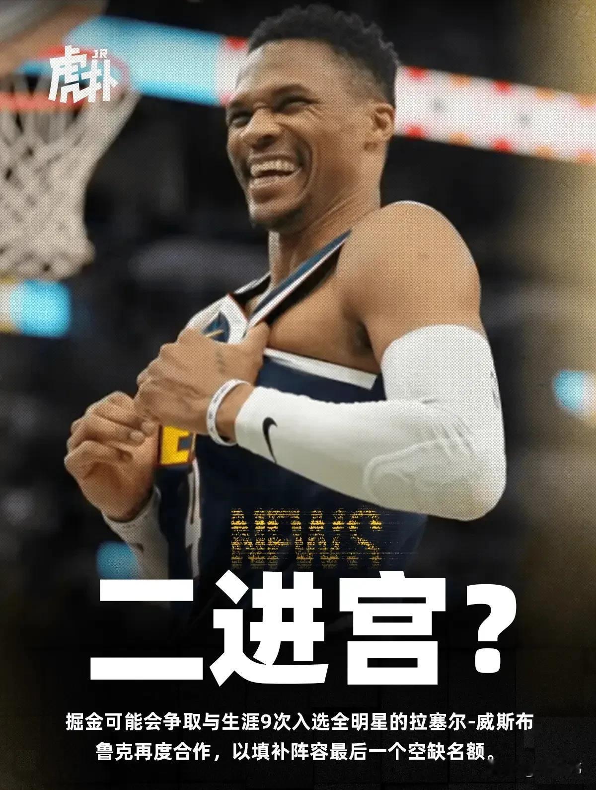 威少有机会夺冠！掘金大概率会签回威少，填补最后一个名额空缺！上赛季季后赛，威