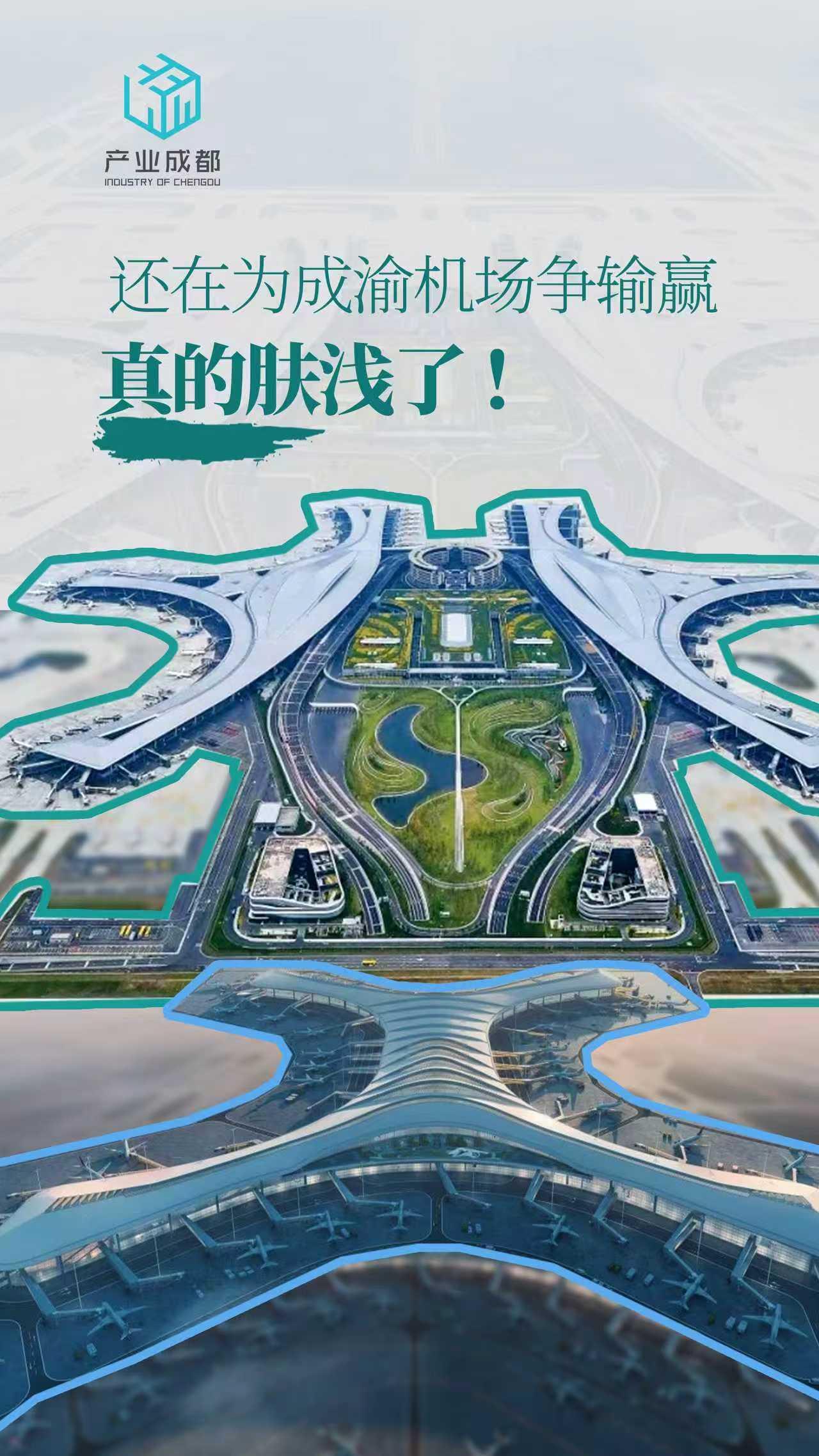 还在为成渝机场✈️争输赢，真的肤浅了!✈️最近，网上关于成都天府机场和江北机场