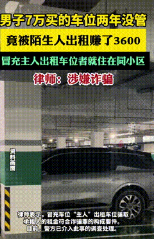 “被白嫖了？”湖南，一男子为了捡漏，花7万买了高档小区的停车位，因为没买房，所以