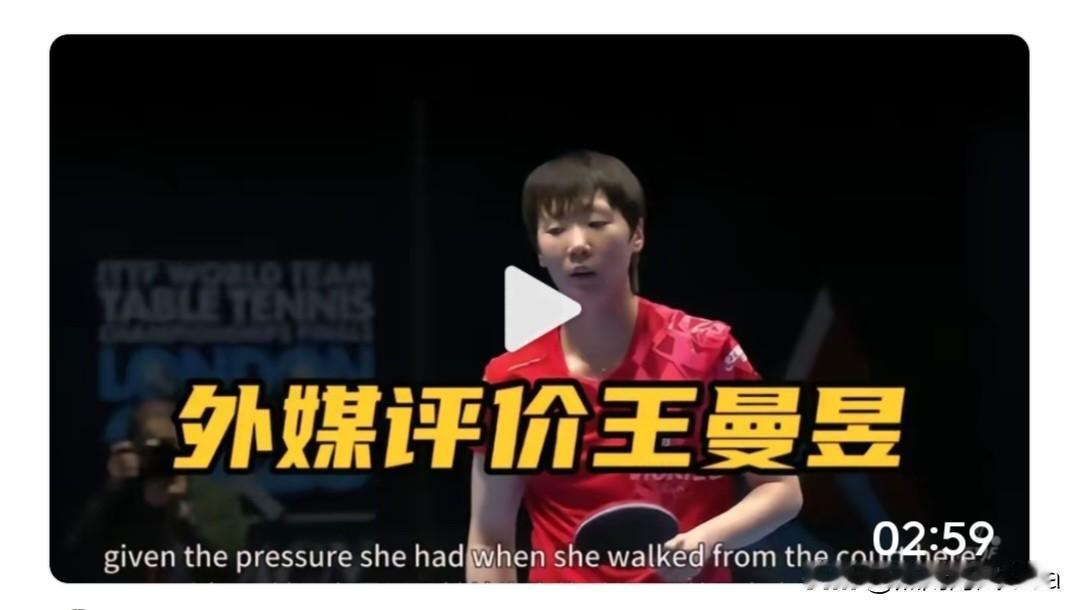 王曼昱，11比0，华丽丽，战胜对手，再次用实力展示了她精湛的球艺！连外媒解说