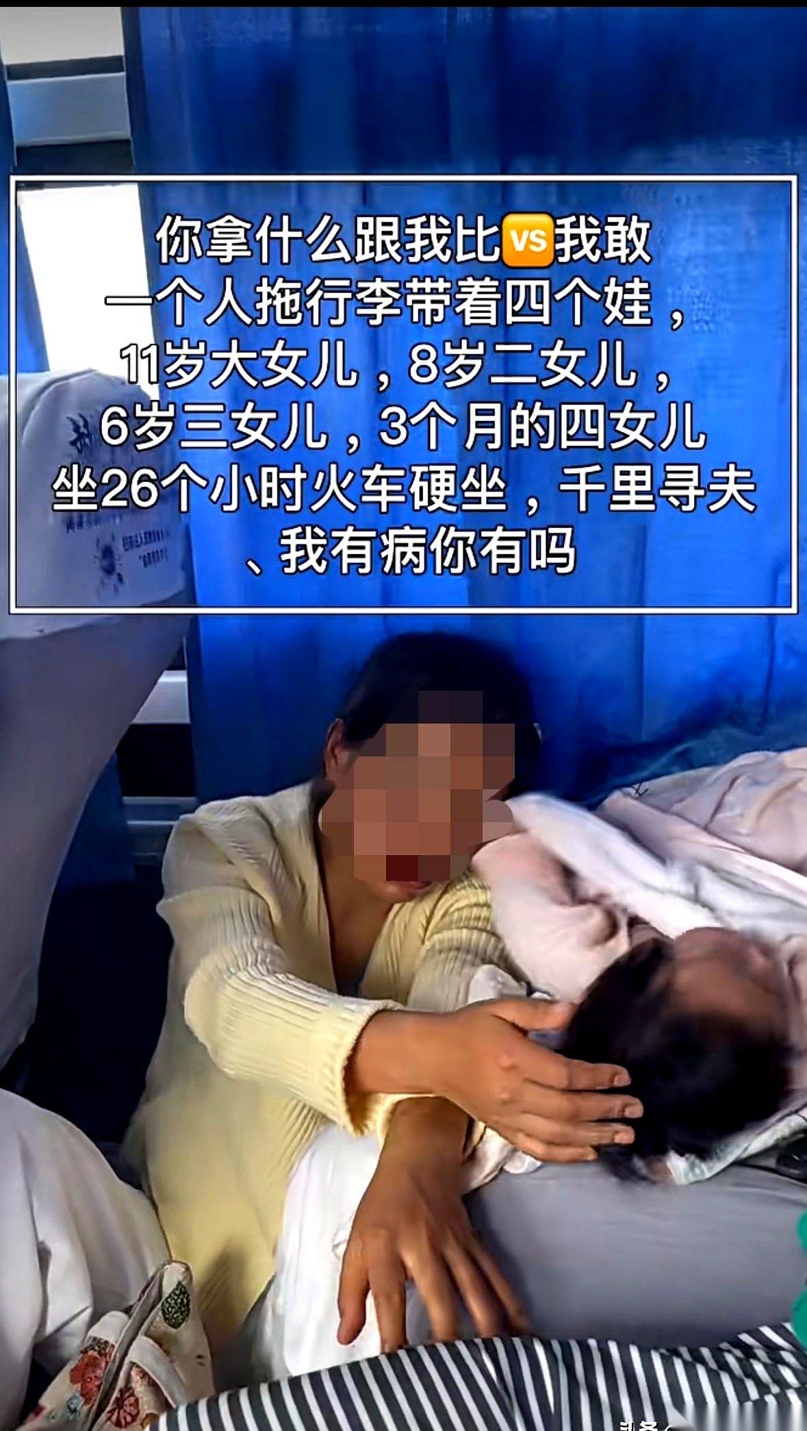 一个女人，带着四个孩子，坐上了南下的火车。26个小时，硬座。大女儿11岁，已