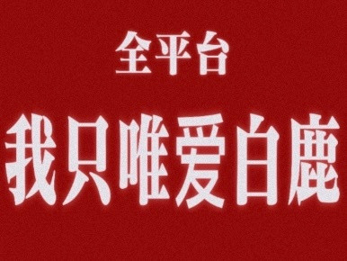 希望所有鹿茸只记得一句话“我只唯爱白鹿”我只爱白鹿也只看只关注白鹿的剧我只追