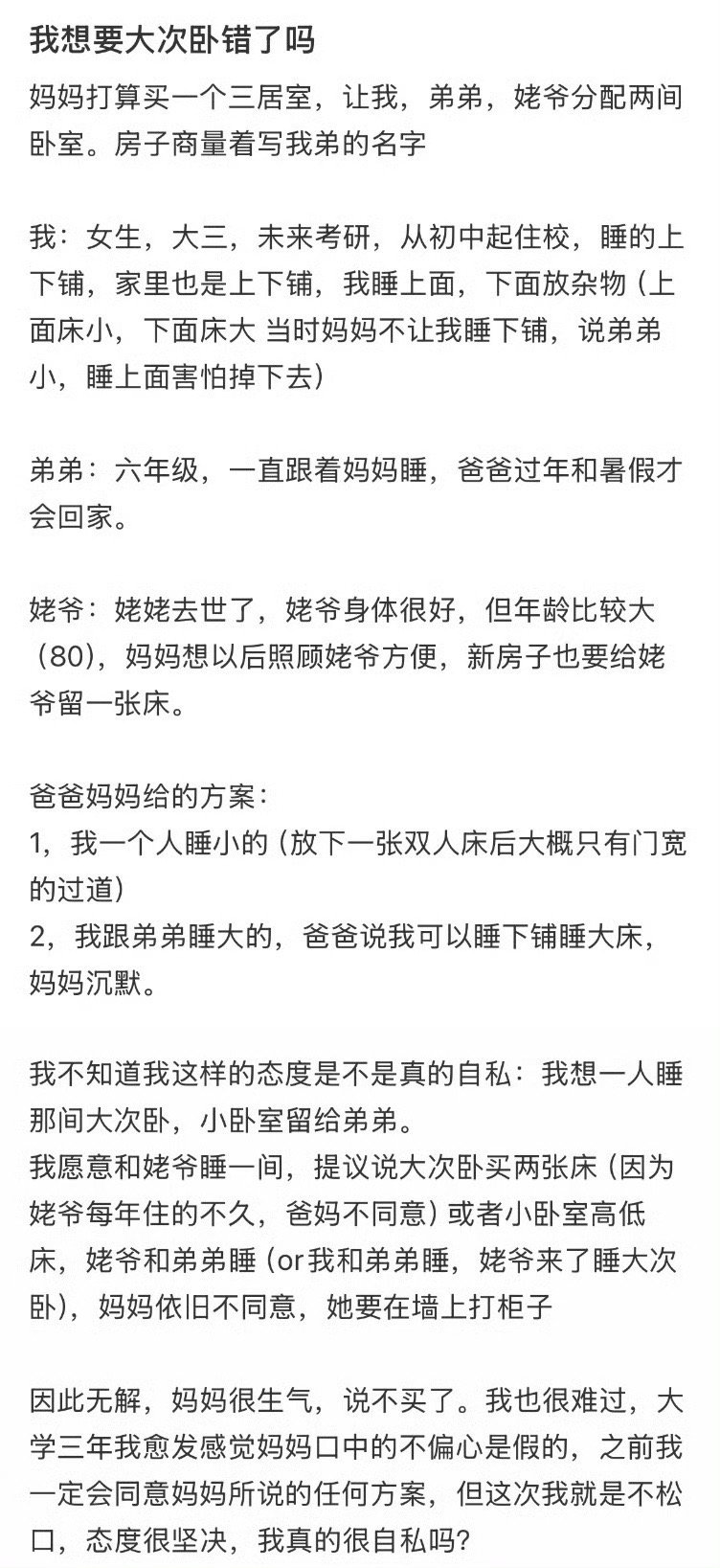 我想要大次卧错了吗？