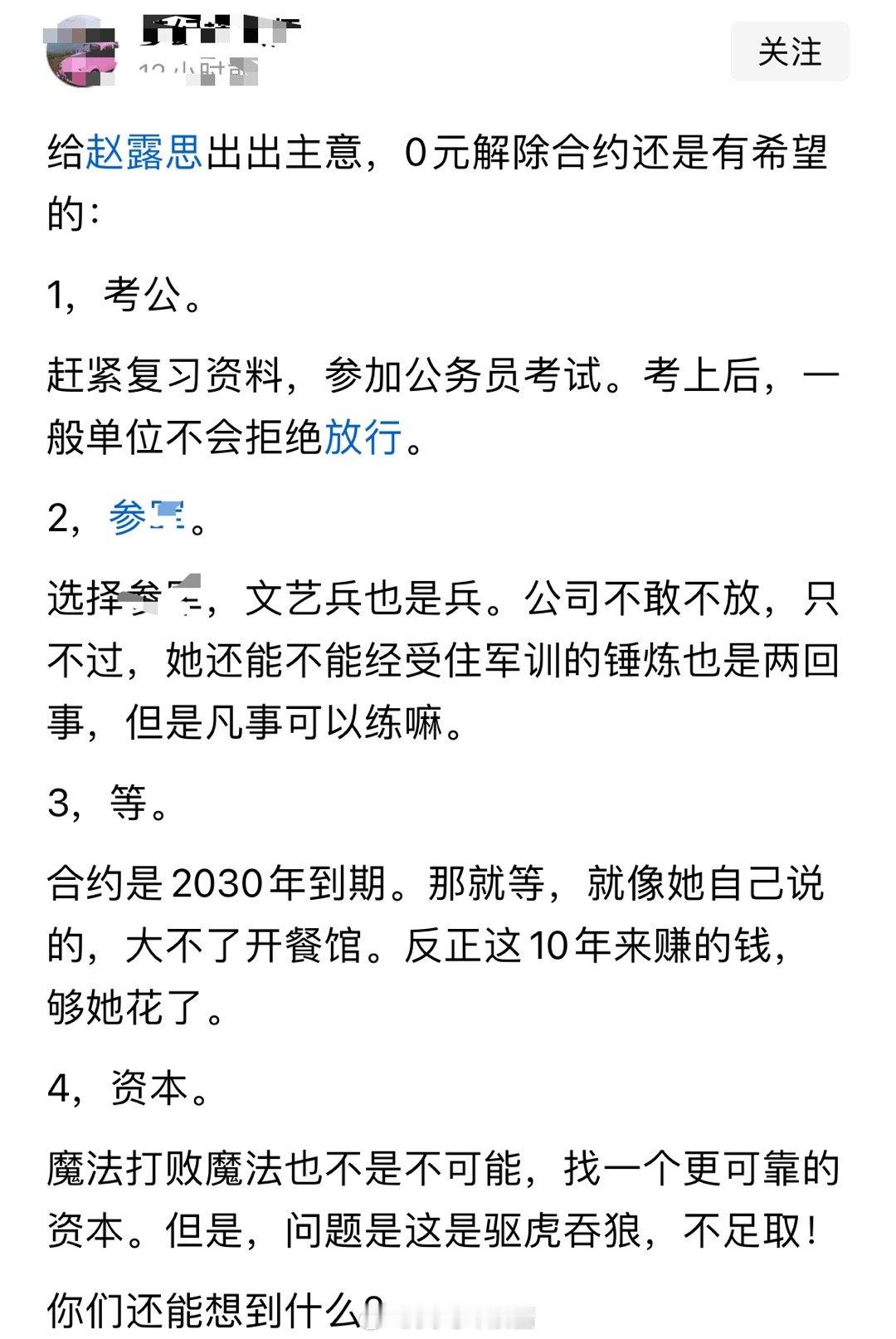 网友给赵露思出的主意，0元解除合约，靠谱吗？​​​