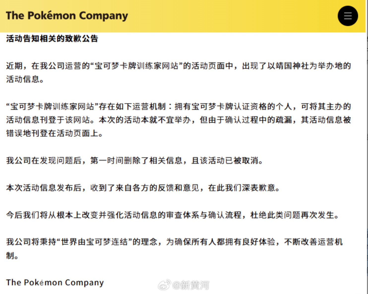 【#宝可梦称将加强审批流程#】1月30日，宝可梦公司在官方发布道歉：近期，在我