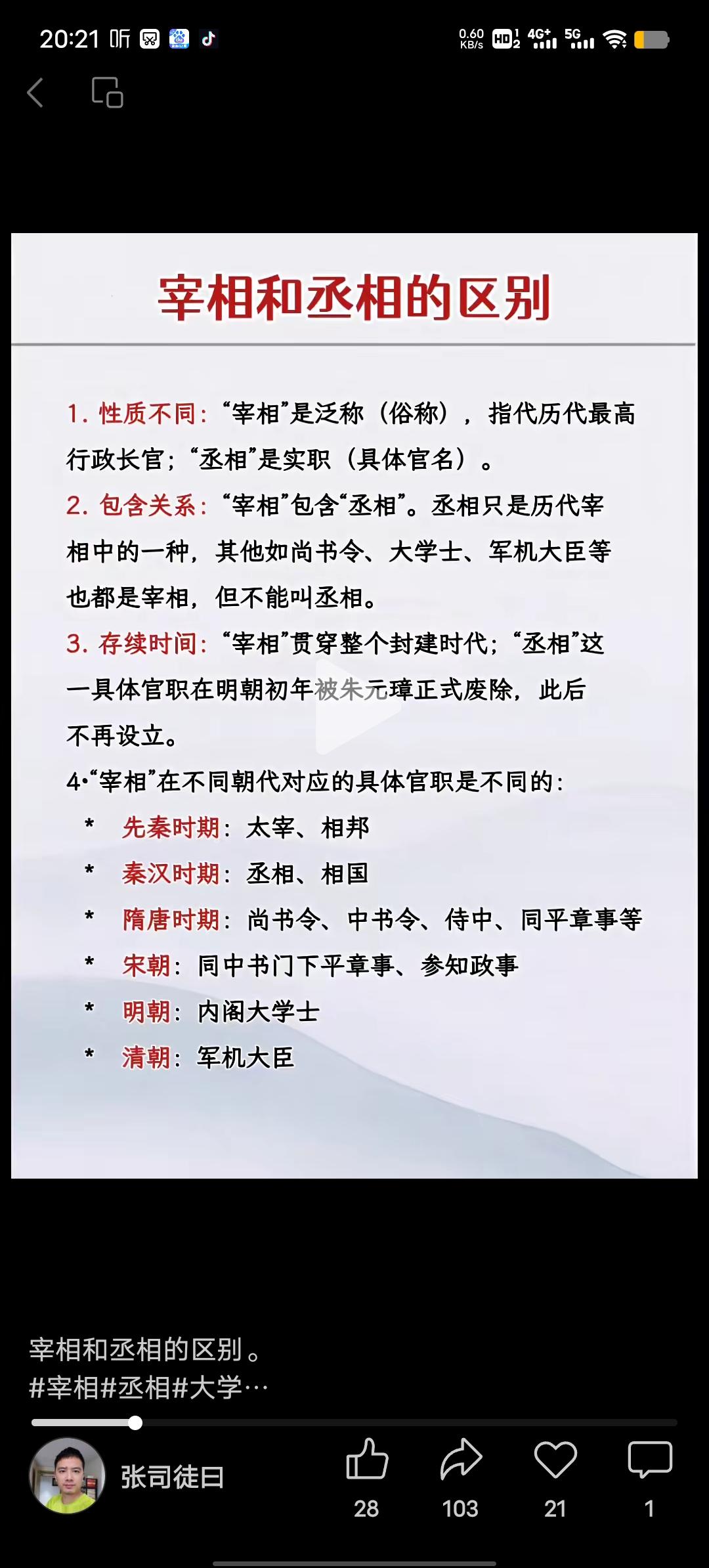 揭秘宰相与丞相的区别，其实大有门道。丞相是具体官职，始于战国，盛于秦汉，是法定最