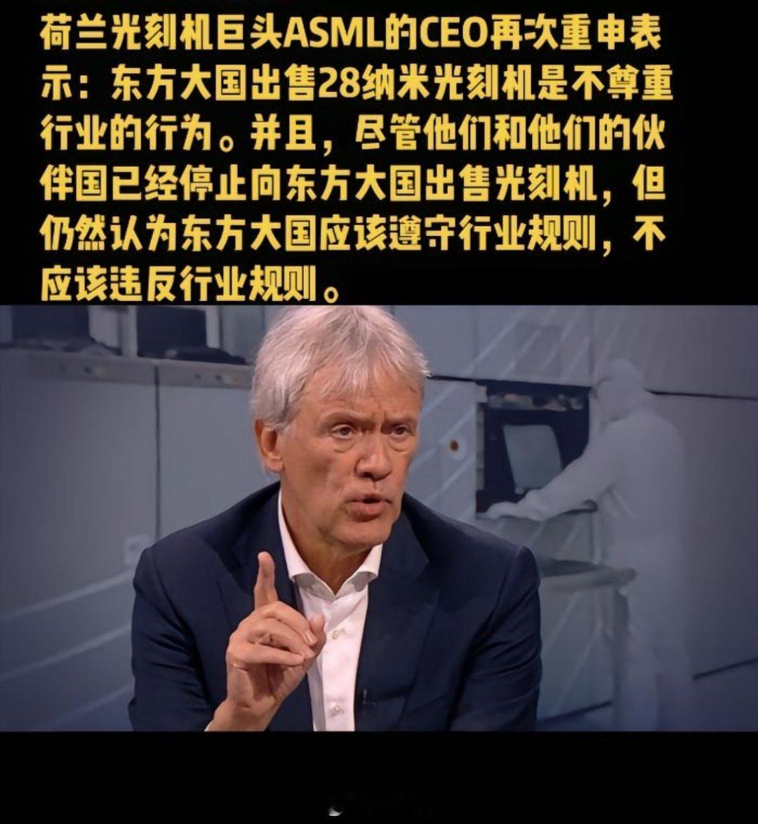 国产28纳米光刻机出口，荷兰阿斯麦CEO坐不住了：“中国向外出售28纳米光刻机是