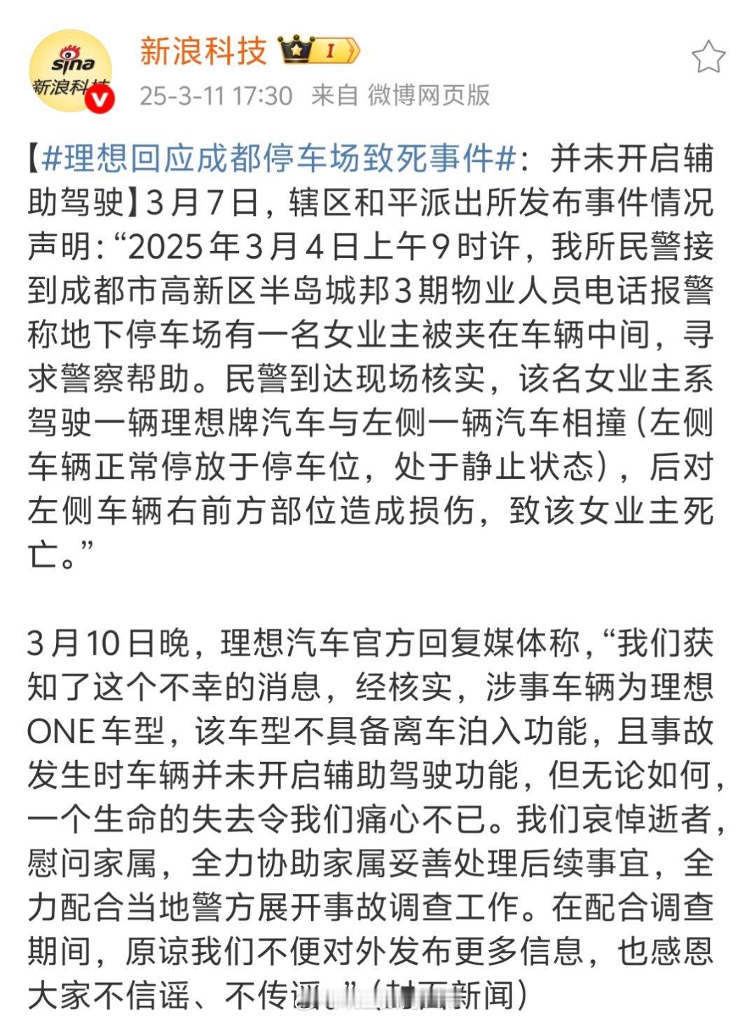 理想回应成都停车场致死事件理想回应成都停车场致死事件，涉事车辆是理想one，说没