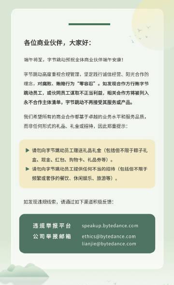 【#字节跳动禁止合作方行贿员工#】字节跳动近日给合作方划红线：一旦发现行贿员工