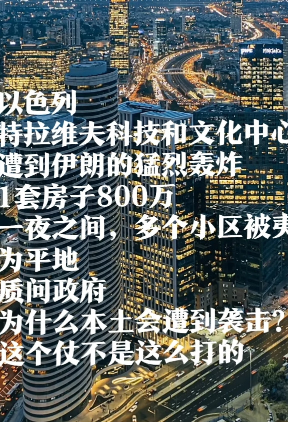 以色列两个派别之间吵起来了，以色列左翼联盟向右翼联盟，强烈谴责，为什么伊朗能袭