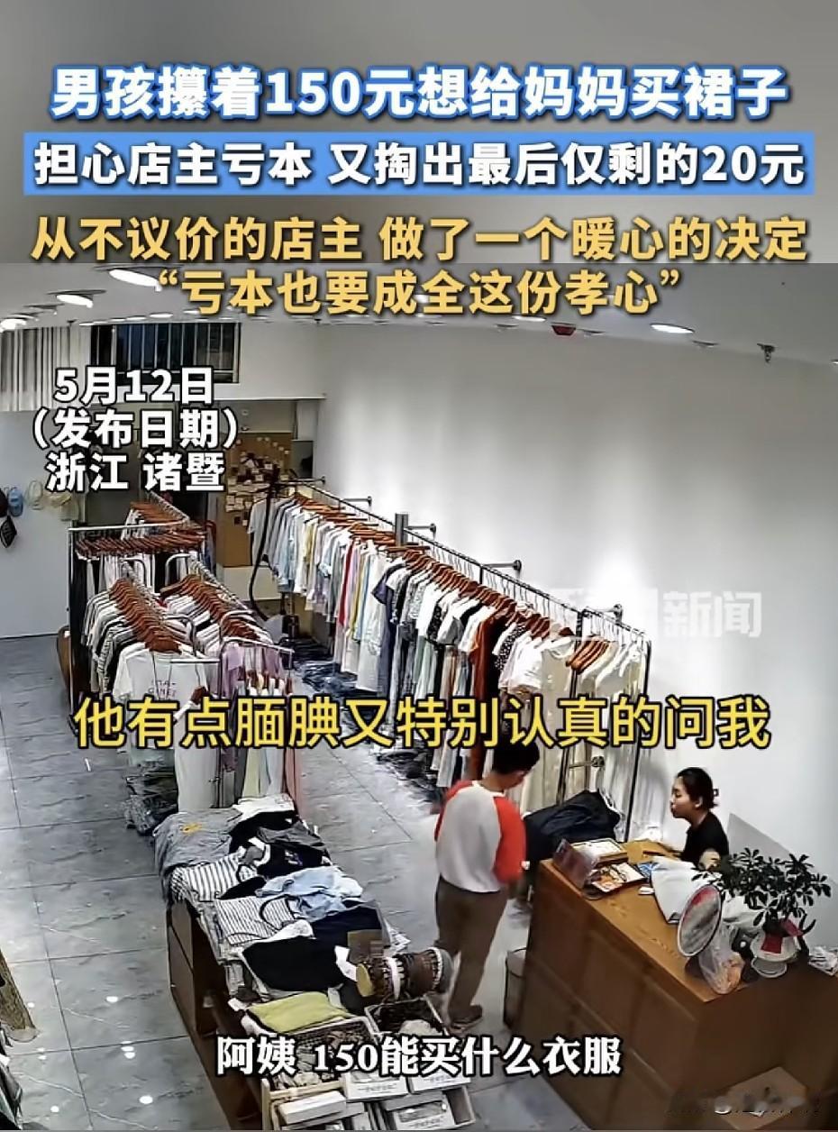 浙江诸暨一个男孩攥着150块钱进女装店，有点腼腆又特别认真的问：阿姨，150能买