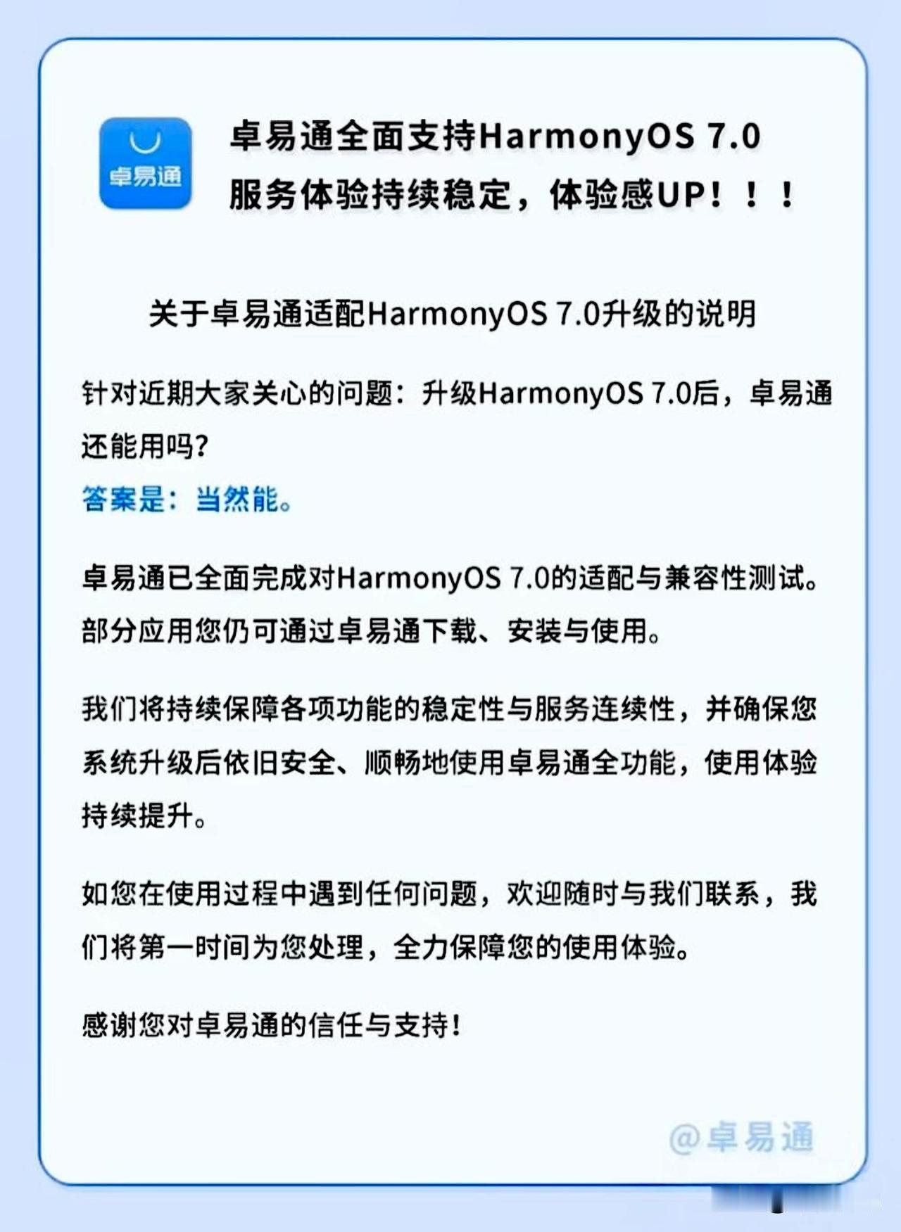 卓易通正式官宣全面支持鸿蒙7.0系统！早前很多网上传言说鸿蒙7将不再适配卓易通软