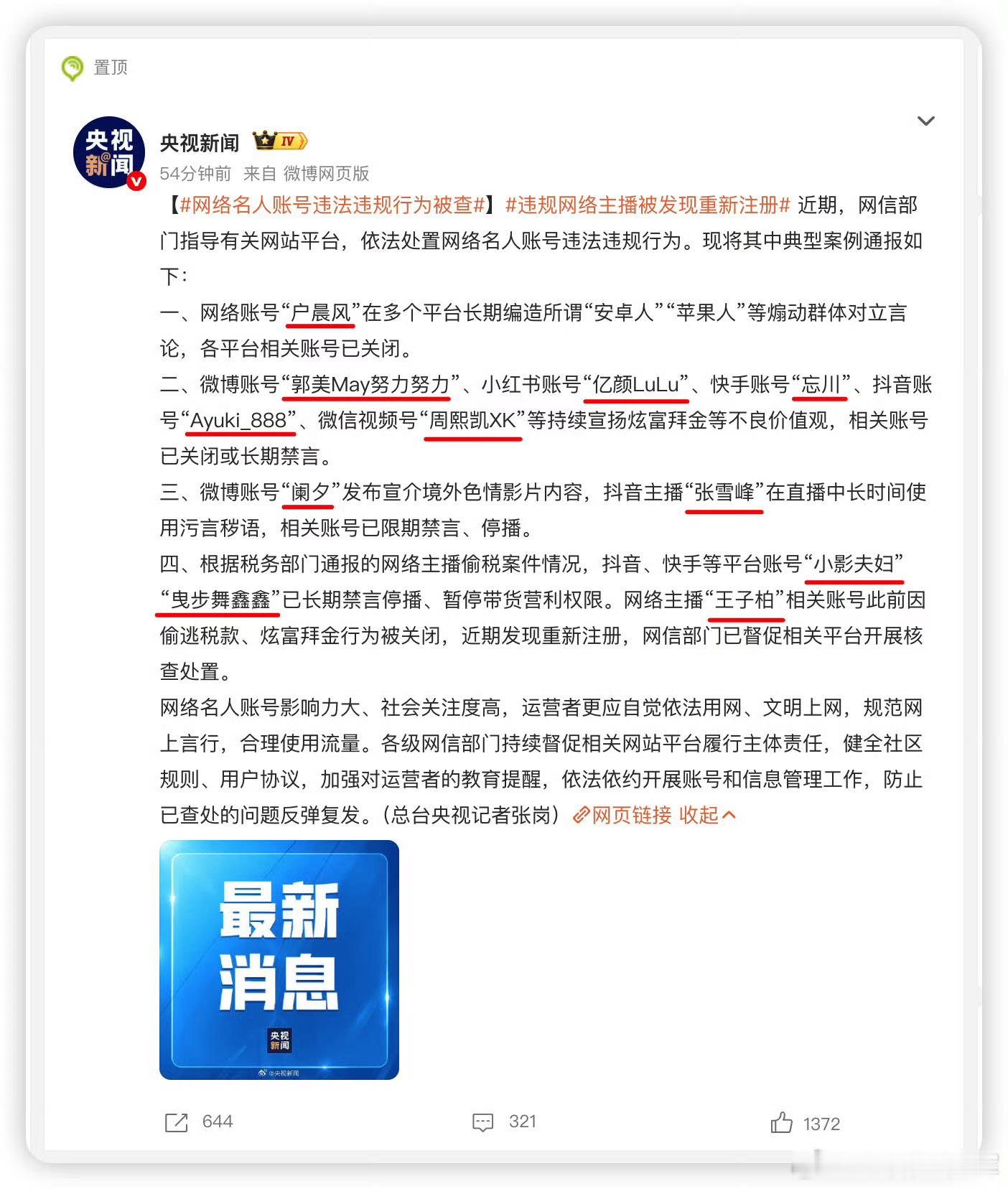 这一波被封号的博主或主播里，很伤心！没有我想看到的那几个黏虫，再等等