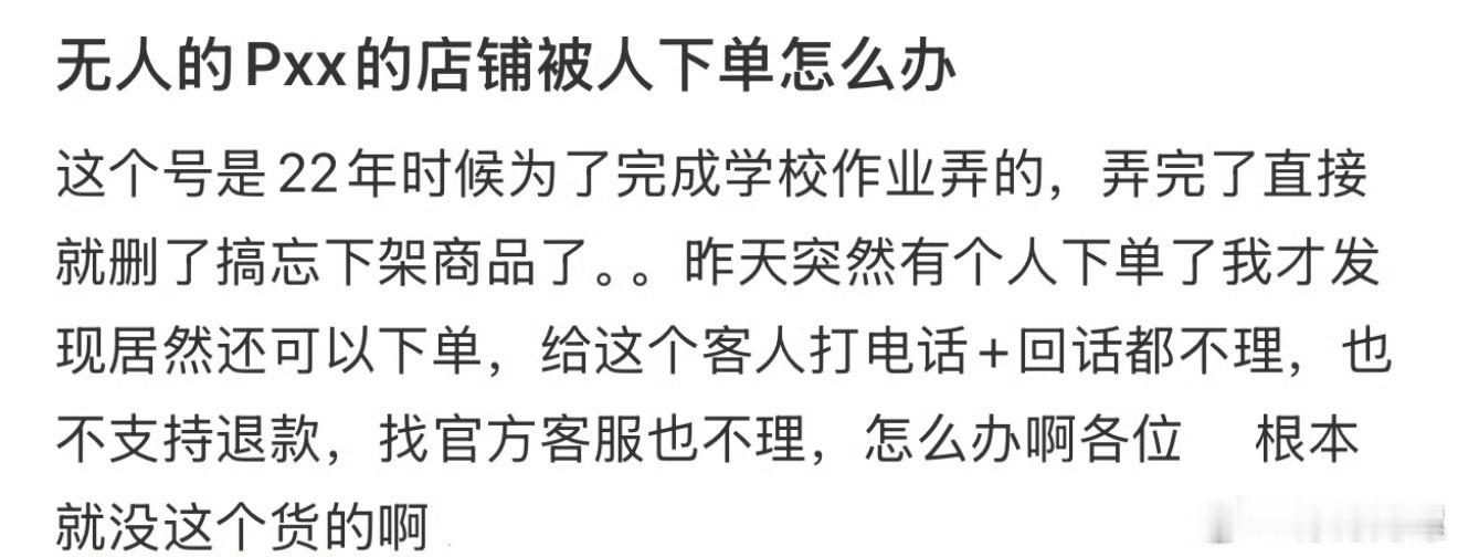 无人的pxx店铺被人下单了怎么办？​​​