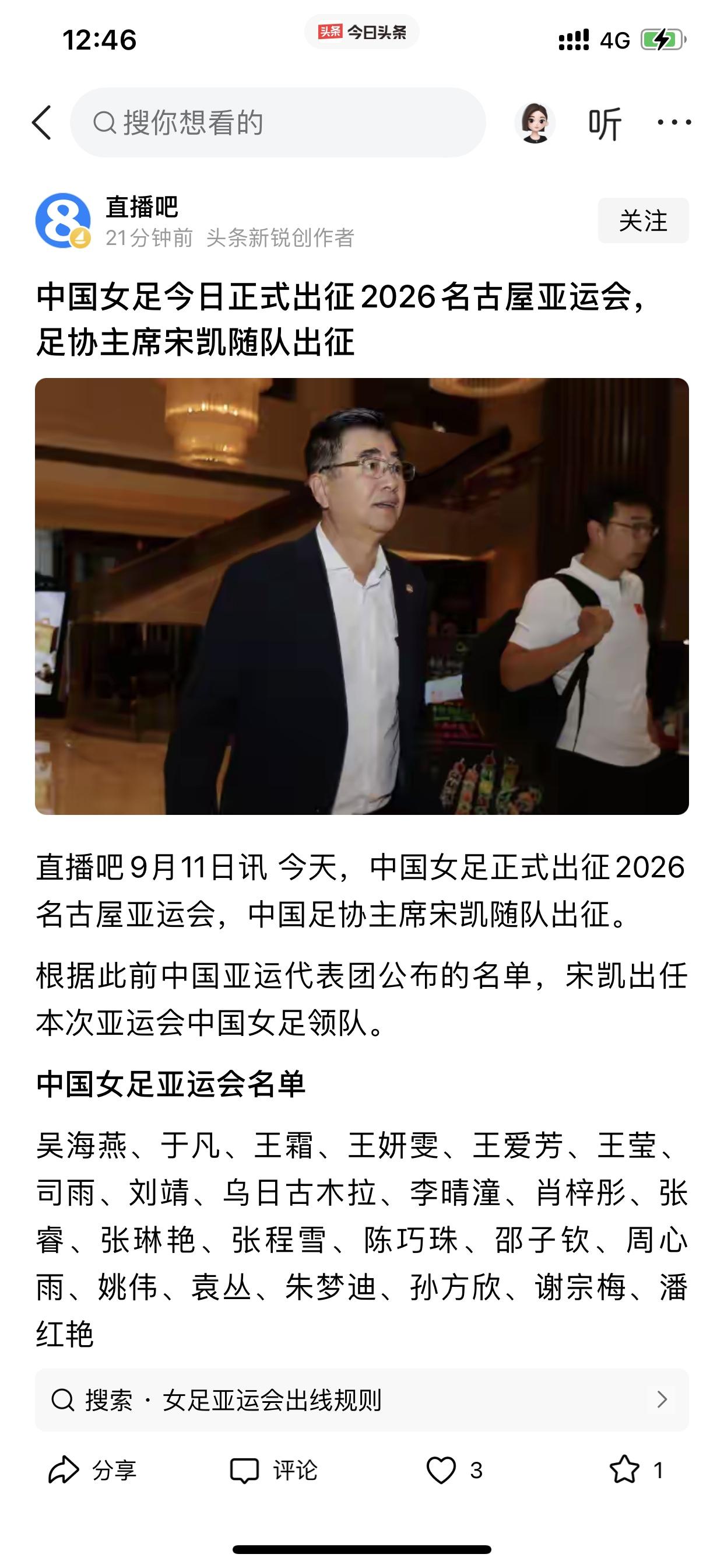 中国女足带着压力和领队宋凯出发去日本了也许有人会说，作为中国国家女子足球队参