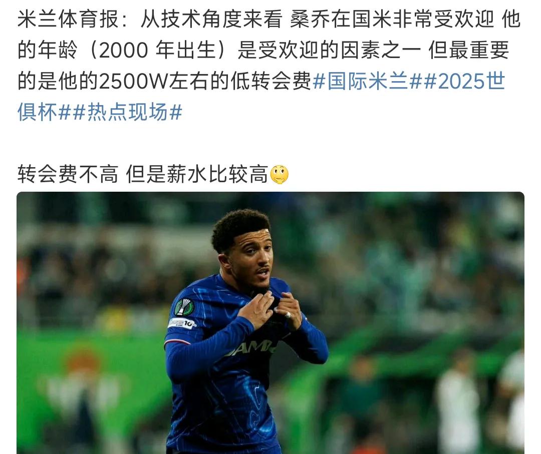 米兰体育报说国际米兰看中桑乔！甭管其他的，桑乔是00后，这对于整体年龄偏大的