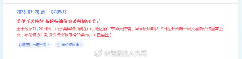 黄金美伊互袭持续布伦特油价突破每桶90美元金十数据7月20日讯，由于美国和伊