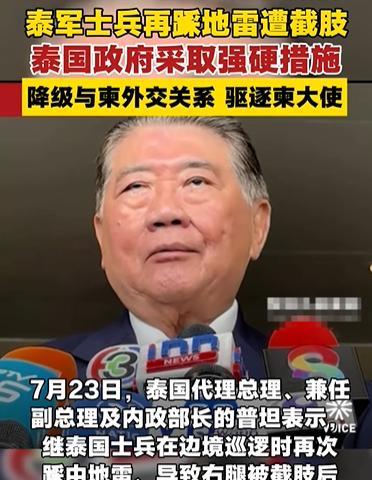 泰国已经对柬埔寨的容忍，已经到了极致，宣布外交降级处理！7月20日有三名泰国士兵