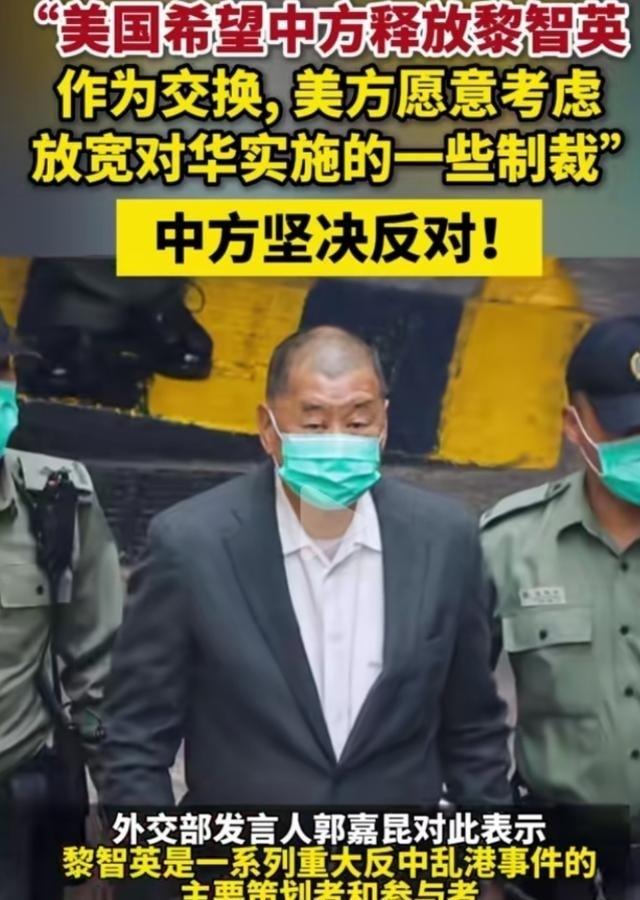 美国为什么对黎智英那么上心？作为交换，美国愿意考虑放宽对华实施的一些制裁，这个注