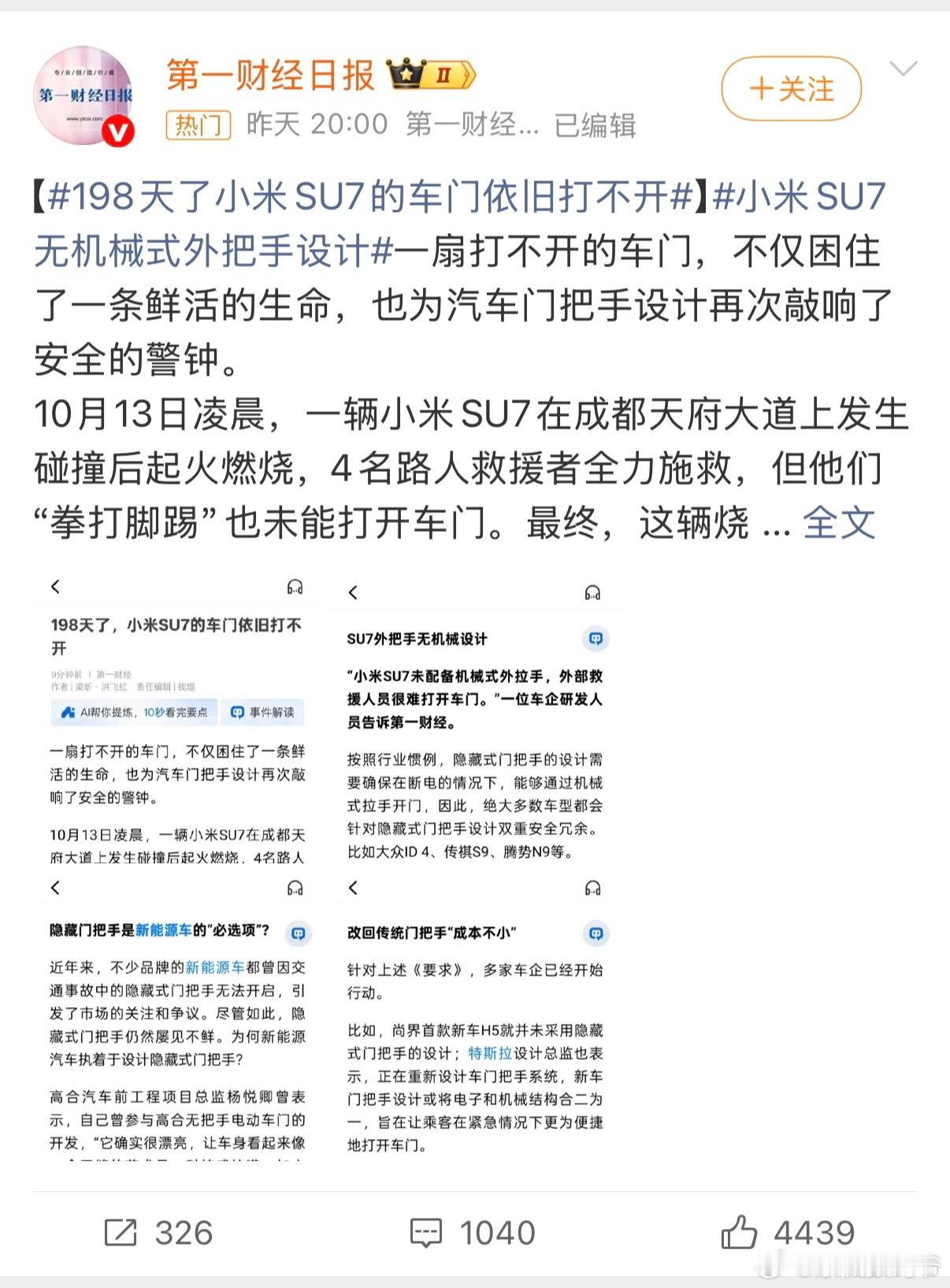 198天了小米SU7的车门依旧打不开一看是第一财经日报！​​​