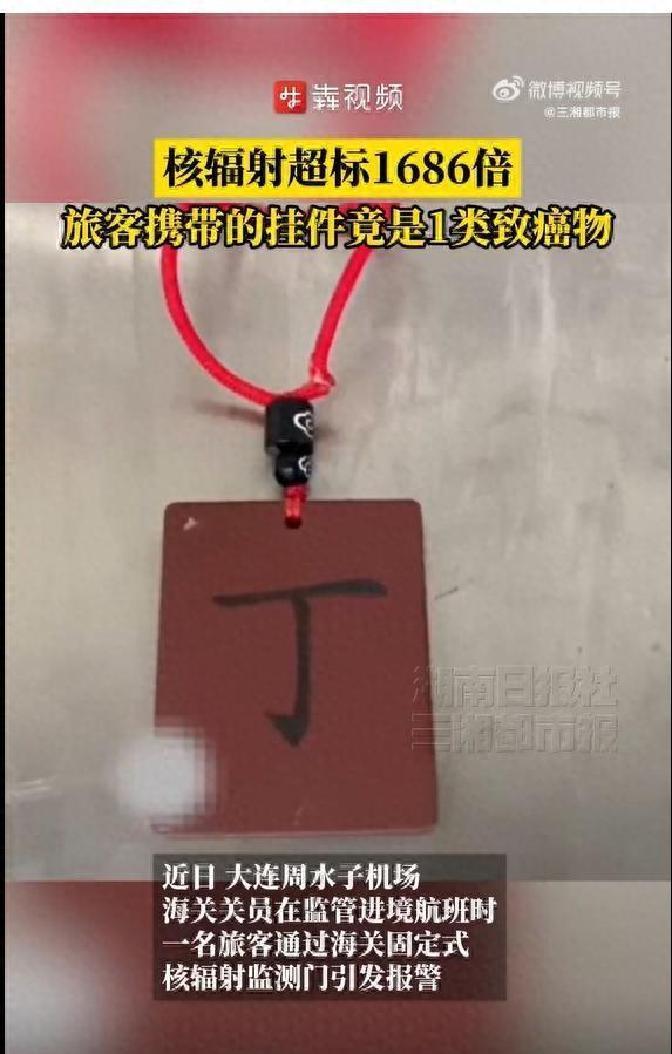 最近大连周水子机场闹了个尴尬事儿，一个旅客从国外回来，脖子上挂着个朋友送的护身挂