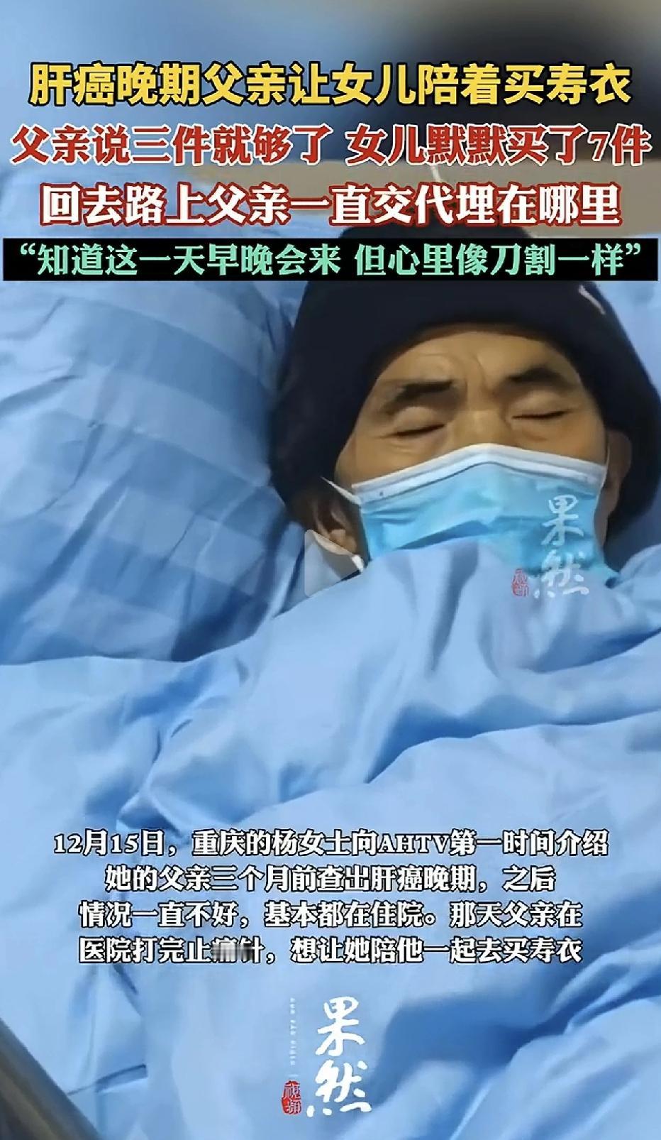 父亲肝癌晚期，让女儿陪着去买寿衣，父亲说三件就够了，女儿默默买了七件，回去的路上