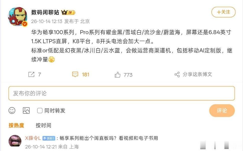 华为畅享100Pro系列核心参数爆料，搭载麒麟8系芯片，配备1.5KLTPS大屏与8开头容量电池配色