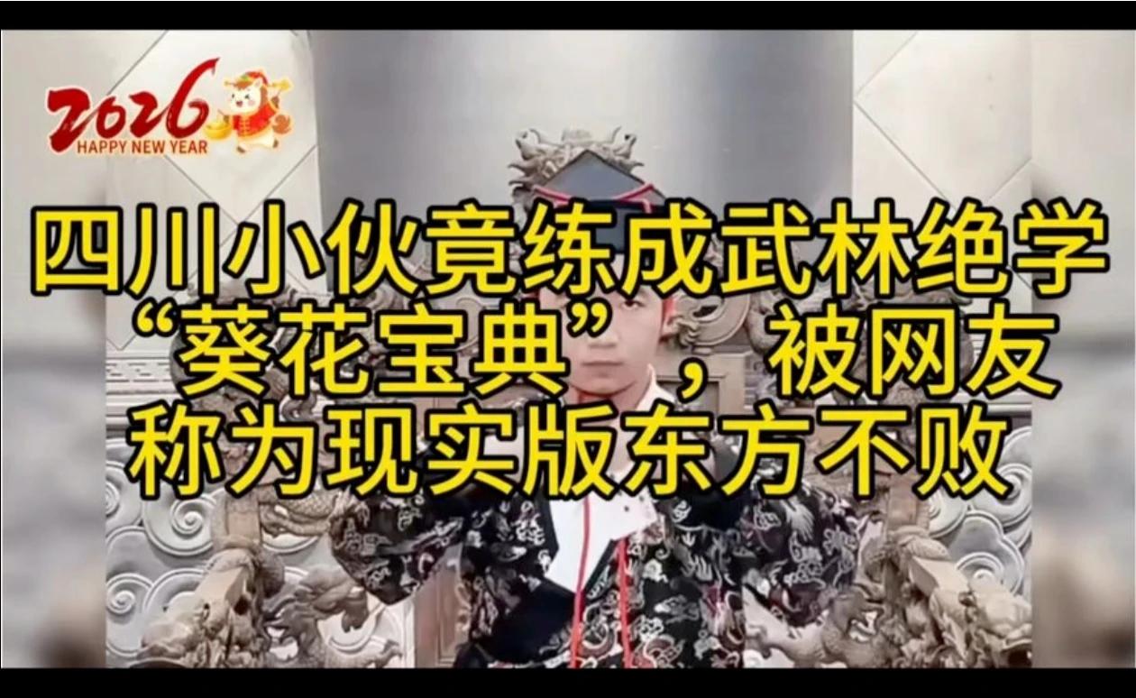 四川小伙竟练成武林绝学“葵花宝典”，接下来，把网友都震撼了