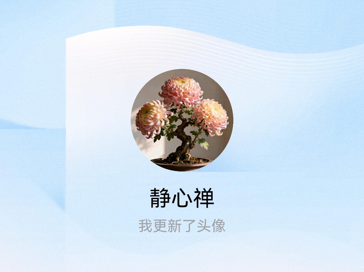 快来看看我新换的头像吧