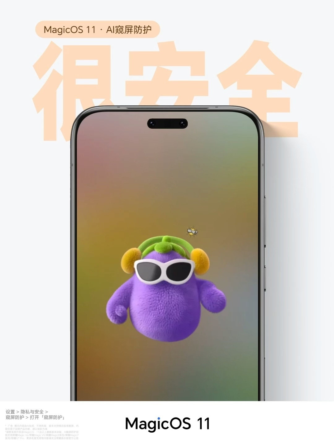 MagicOS11新增AI窥屏防护功能MagicOS11再曝实用新功能，AI窥屏防护将适配多款机型。