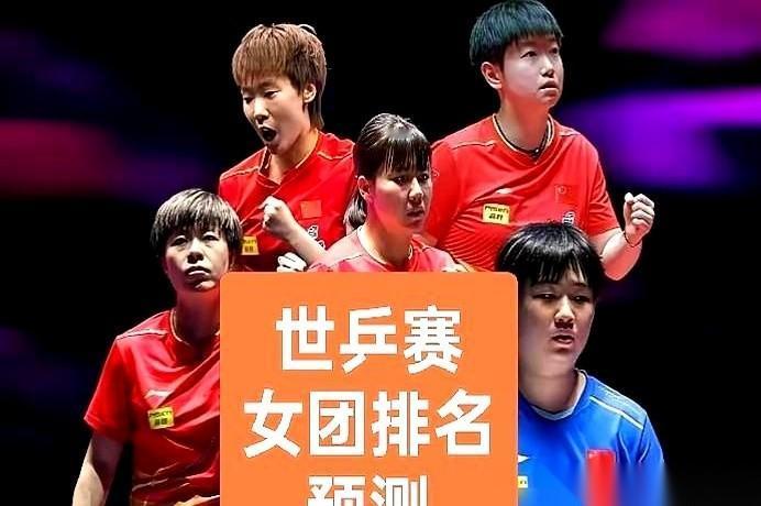 2026年伦敦世乒赛，女团的对阵表一出来，一份“冠军剧本”已经摆在了桌上。冠军