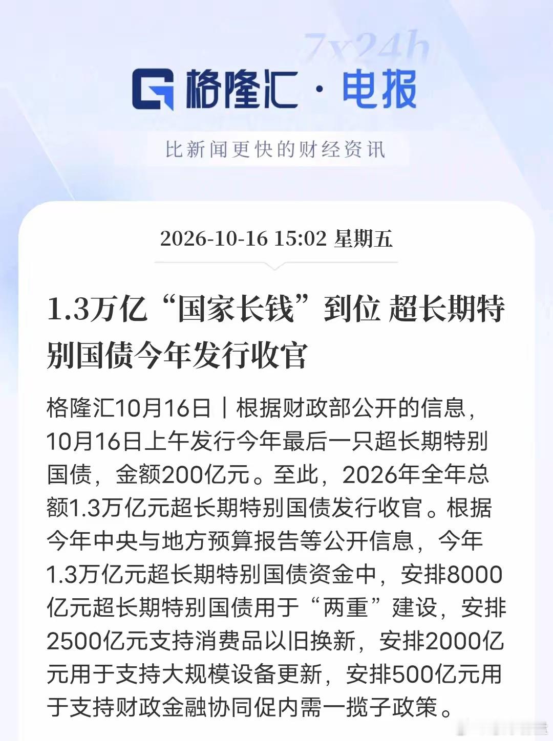 1.3万亿国家长钱全部到位，A股稳底底气彻底拉满市场最大底气来了！10月16日，