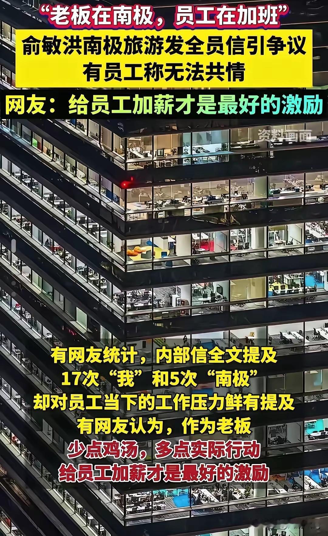 老板在南极看极光，员工在单位加班看灯光。俞敏洪以为又一次抒发情怀可以引起共鸣