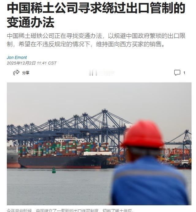 🌞中国稀土磁铁公司，绕开国内管制，向西方继续出口产品这事，主要是以下两个关
