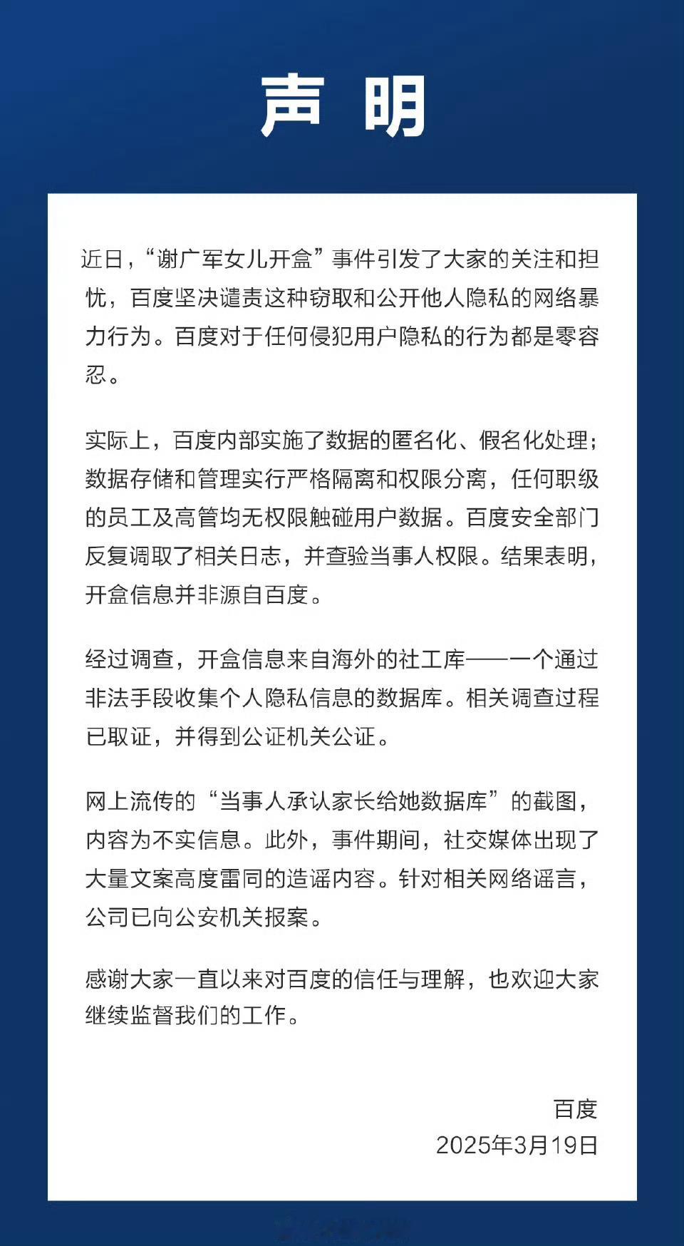 3月19日下午，百度就开盒事件发布声明称，开盒信息并非来自百度，而是来自海外的社