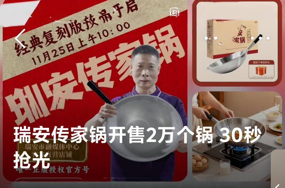 瑞安传家锅开售2万个锅30秒抢光。近期，一口使用了近30年的不锈钢锅走红，被网