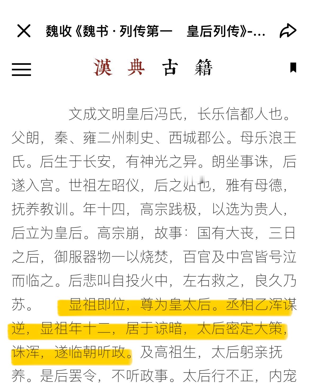 好大的胆子！魏书里面明明白白写着：高宗崩，显祖即位，尊为皇太后。丞相乙浑谋逆，显
