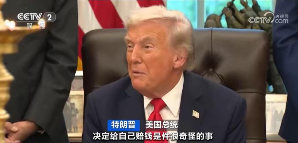 美国记者向特朗普抛出一个直击心灵的拷问：“您起诉自己领导的政府要赔钱，最后还得您