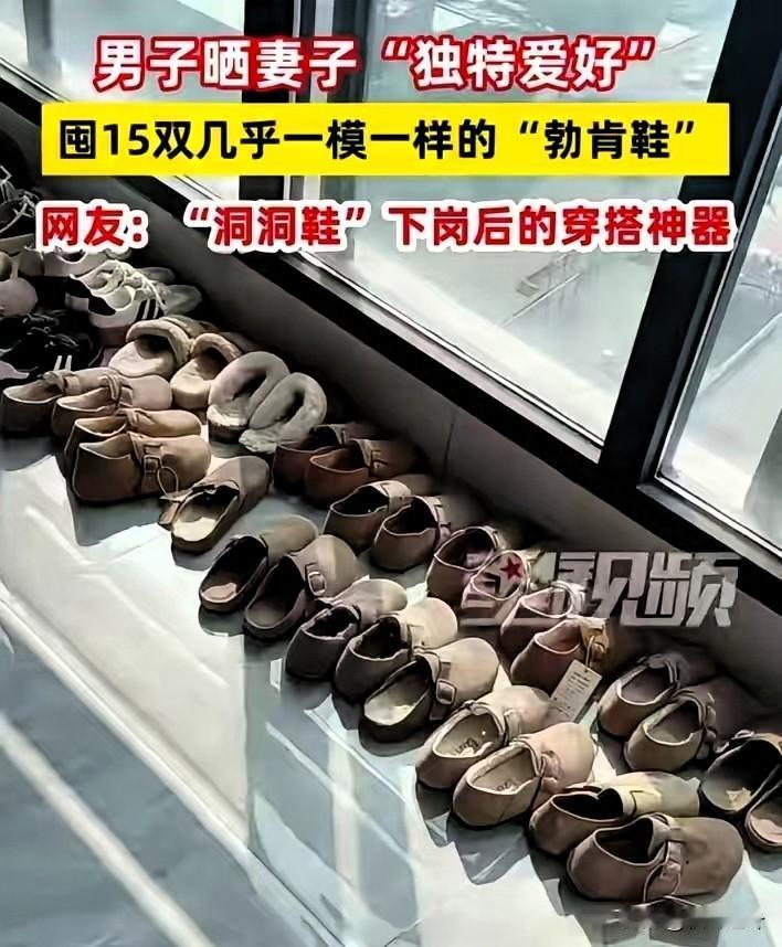 “太尴尬了！”，江苏无锡，男子收拾老婆鞋子，结果发现老婆15双鞋子几乎是一模一样