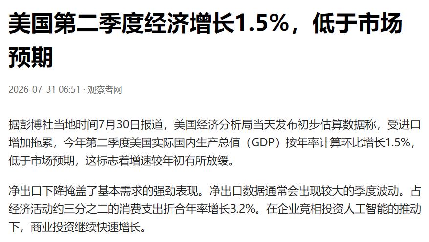 增长2%，美国公布上半年GDP，和我国差距缩小？美国商务部公布了2026年第